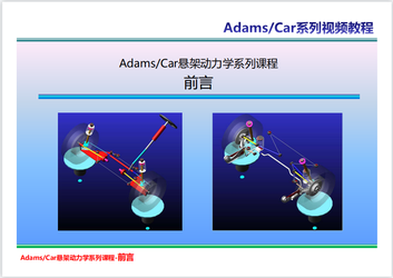SC00_AdamsCar悬架动力学系列课程总体规划和内容介绍（无文字课件）