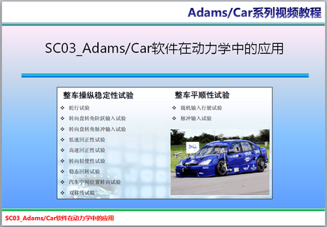 SC03_AdamsCar软件在动力学中的应用（无文字课件）
