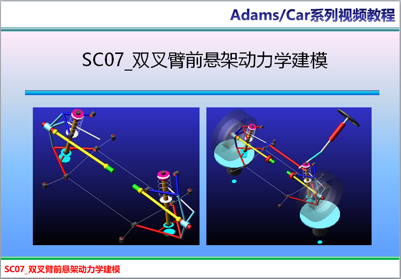 SC07_AdamsCar双叉臂前悬架动力学建模（送动力学模型、无文字课件）