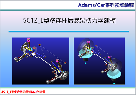 SC12_AdamsCar E型多连杆后悬架动力学建模（送动力学模型，无文字课件）