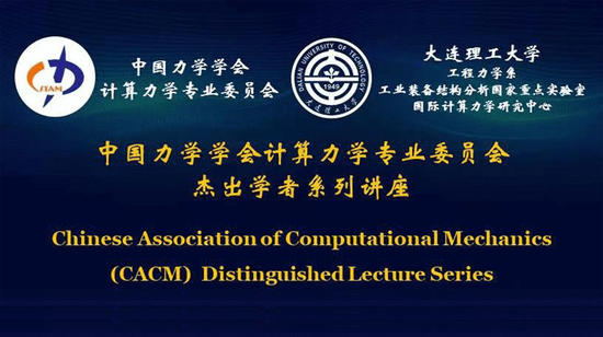 中国力学学会计算力学专业委员会杰出学者系列讲座（报告回放）