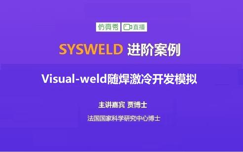 Visual-Weld 随焊激冷模拟详细教程