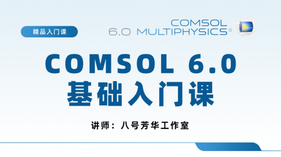 COMSOL 6.0 基础入门51讲