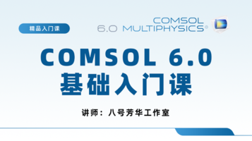 COMSOL 6.0 基础入门51讲（免费版）
