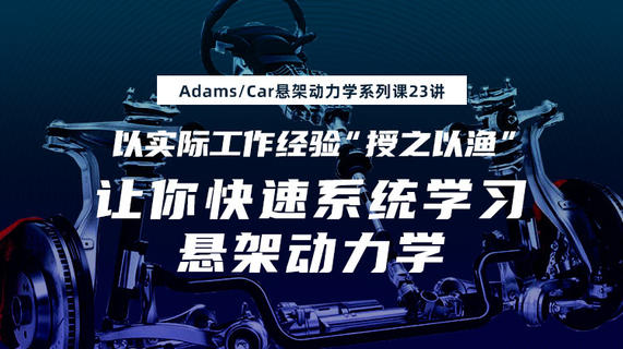 AdamsCar悬架动力学系列课23讲-致力于中国汽车工业发展（附赠模型但不含PDF文档）