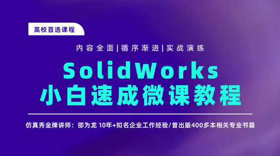 SolidWorks小白速成微课教程（高校首选课程）