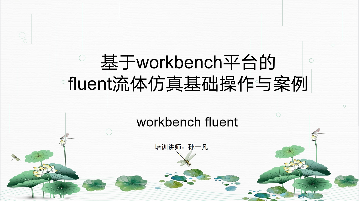 基于workbench平台的fluent流体仿真基础操作与案例