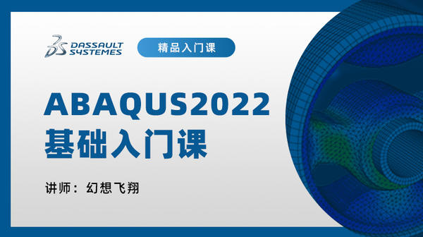 ABAQUS/CAE 2022基础入门100讲