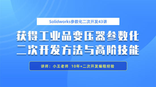 Solidworks参数化二次开发及其在变压器行业应用43讲