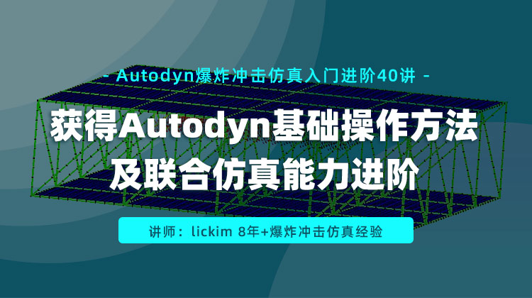 Autodyn爆炸冲击仿真入门进阶40讲：获得Autodyn基础操作方法及联合仿真能力进阶
