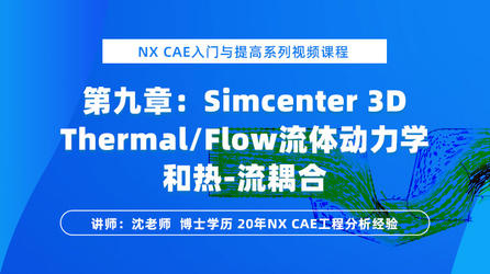 NX CAE入门与提高（九）：流体动力学和热-流耦合