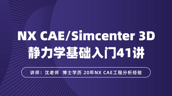NX CAE/Simcenter 3D静力学分析基础入门41讲