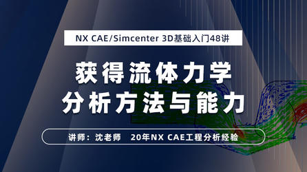 NX CAE/Simcenter 3D流体力学分析基础入门48讲