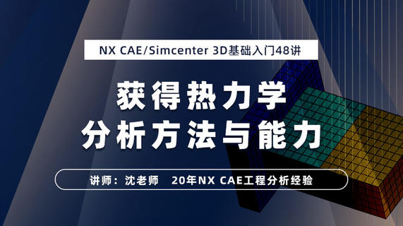 NX CAE/Simcenter 3D热力学分析基础入门48讲