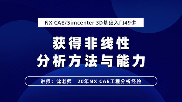 NX CAE/Simcenter 3D非线性分析基础入门49讲