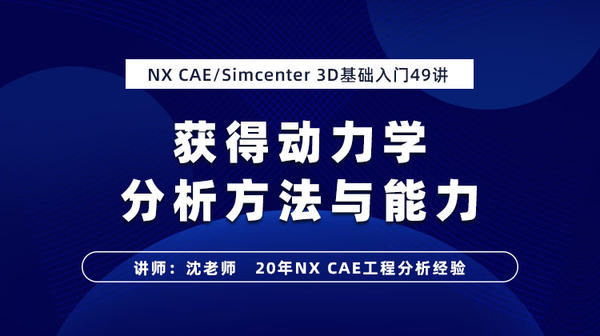 NX CAE/Simcenter 3D动力学分析基础入门49讲