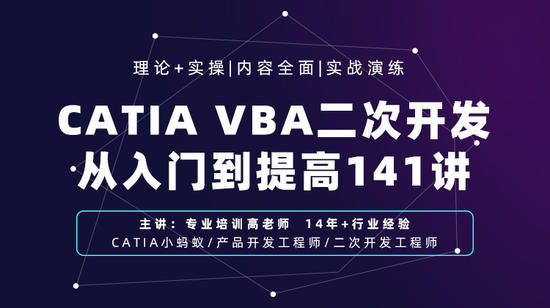 CATIA VBA二次开发从入门到提高141讲