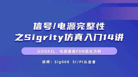 信号、电源完整性Sigrity仿真：以DDR3L、电源通道PDN优化等为例