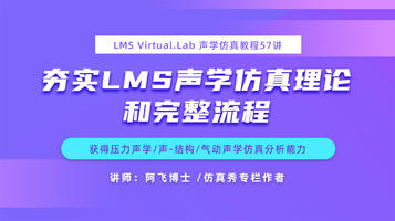 LMS virtual.lab声学仿真教程57讲：获得压力声学/声-结构/气动声学仿真分析能力