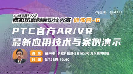 训练营-6：PTC官方AR/VR 最新应用技术与案例演示