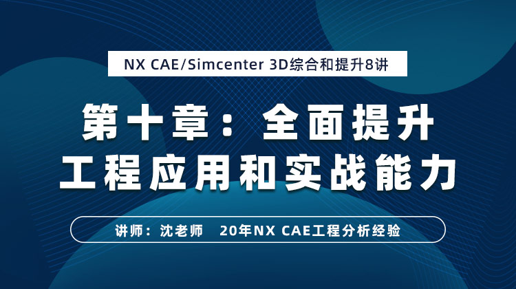 NX CAE入门与提高（十）：综合和提升