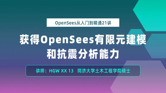 OpenSees从入门到精通21讲：获得OpenSees有限元建模和抗震分析能力
