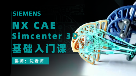  NX CAE/Simcenter 3D入门基础课40讲