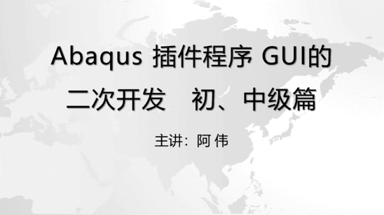 Abaqus 插件程序GUI的二次开发 初中级篇