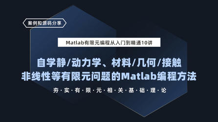 Matlab有限元编程从入门到精通20讲：快速获得各典型有限元案例的Matlab代码