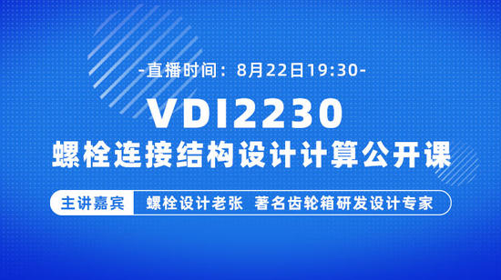 VDI2230 螺栓连接结构设计计算案例讲解【直播回放】