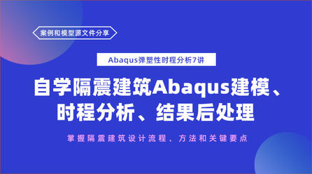 Abaqus弹塑性时程分析7讲——自学隔震建筑Abaqus建模、时程分析、结果后处理