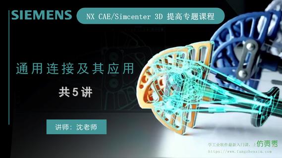  NX CAE/Simcenter 3D提高专题_通用连接及其应用5讲
