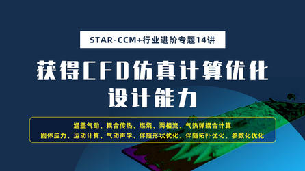 Simcenter STAR CCM 行业进阶专题14讲：获得CFD仿真计算和优化设计能力