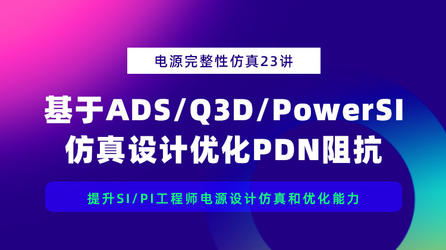 电源完整性仿真23讲：基于ADS/Q3D/PowerSI仿真设计优化PDN阻抗