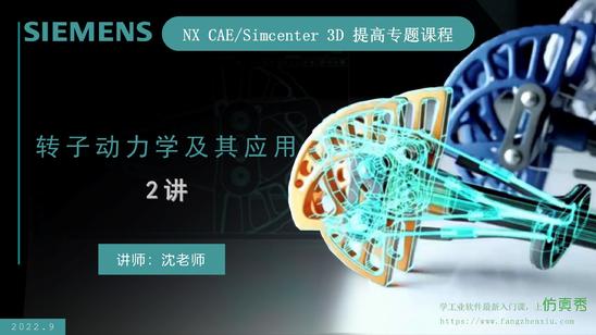  NX CAE/Simcenter 3D提高专题_转子动力学2讲
