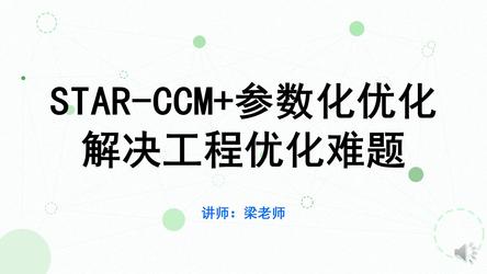 STAR CCM 参数化优化解决工程优化难题