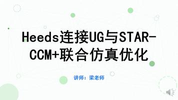 Heeds连接UG与STAR CCM 联合仿真优化