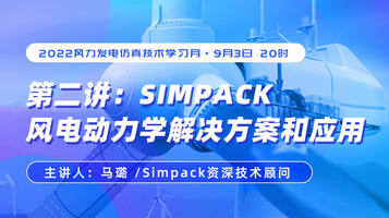 Simpack风电动力学解决方案和应用（回放）