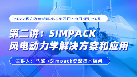 Simpack风电动力学解决方案和应用（回放）