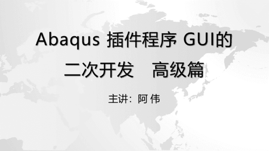 Abaqus 插件程序GUI的二次开发 高级篇