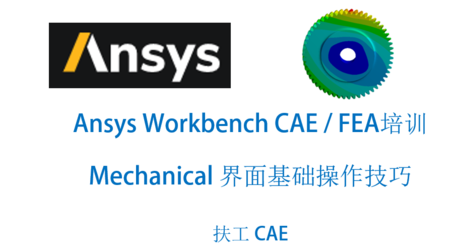 Ansys Workbench Mechanical 结构分析基础操作