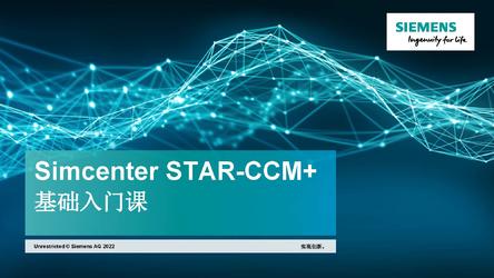 Simcenter STAR-CCM 基础入门课34讲：夯实流体仿真CFD计算方法和原理
