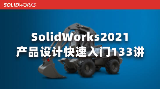 SolidWorks产品设计快速入门133讲