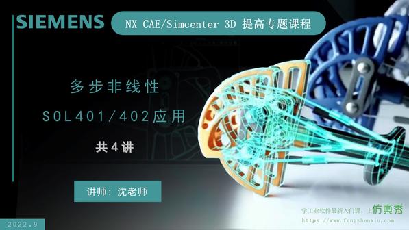 NX CAE/Simcenter 3D提高专题_多步非线性应用4讲