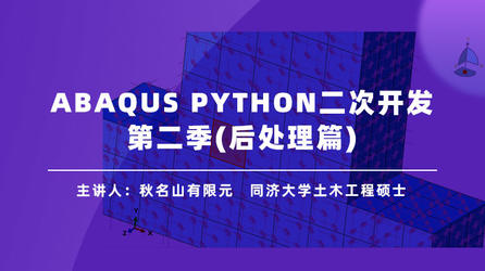 ABAQUS Python二次开发第二季(后处理篇)