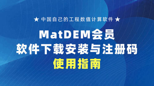 MatDEM会员-软件下载安装与注册码使用指南