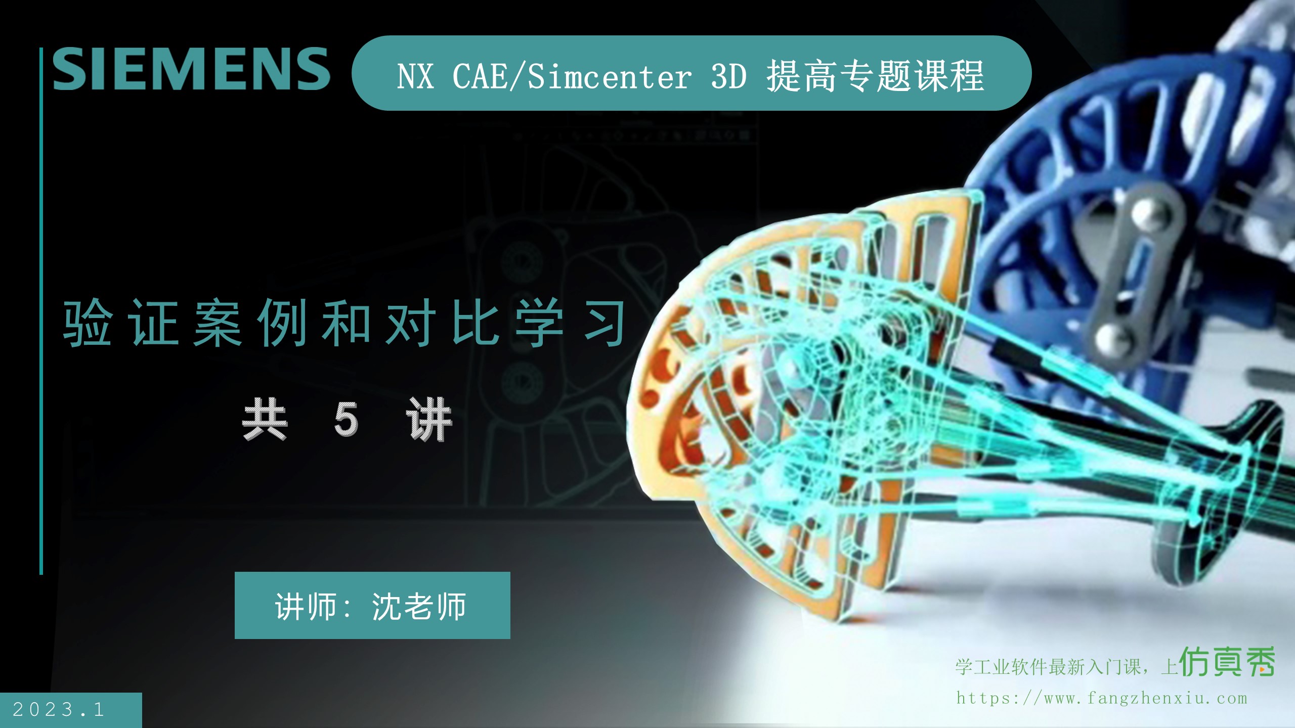 NX CAE/Simcenter 3D提高专题_验证手册案例和对比学习5讲