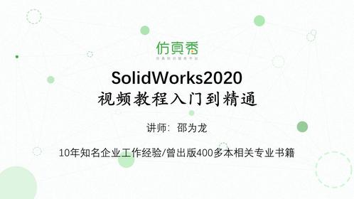 SolidWorks2020视频教程入门到精通