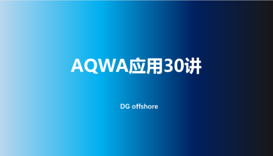 ANSYS AQWA应用30讲
