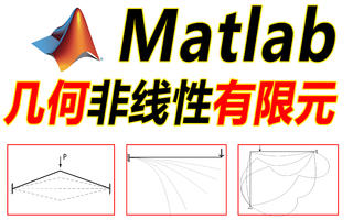 几何非线性有限元基本原理及matlab编程
